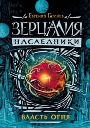 Cover von Zercaliya. Nasledniki. Vlast' ognya