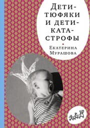 Cover von Deti tyufyaki i deti katastrofy