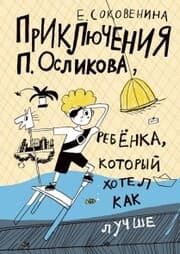 Cover von Priklyucheniya P. Oslikova, rebenka, kotoryj hotel kak luchshe