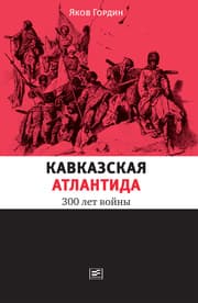 Cover von Kavkazskaya Atlantida: 300 let voiny