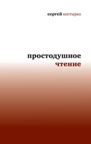Cover von Prostodushnoe chtenie