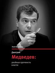 Cover von Dmitriy Medvedev - dvoinaya prochnost vlasty