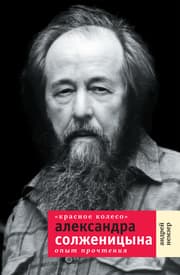 Cover von Krasnoe koleso Aleksandra Solzhenitsyna