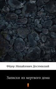 Cover von ¿¿¿¿¿¿¿ ¿¿ ¿¿¿¿¿¿¿¿ ¿¿¿¿ (Zapiski iz myortvovo doma. The House of the Dead)